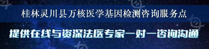 桂林灵川县万核医学基因检测咨询服务点